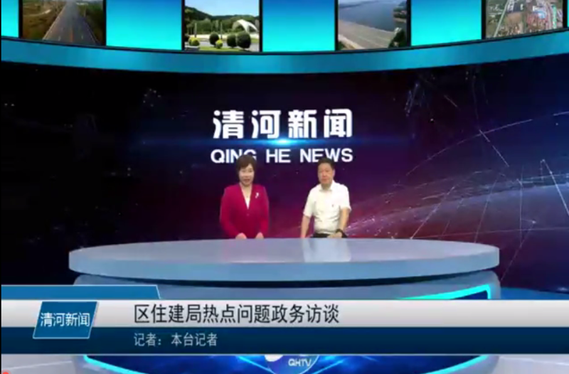 清河区住房和城乡建设局政务访谈