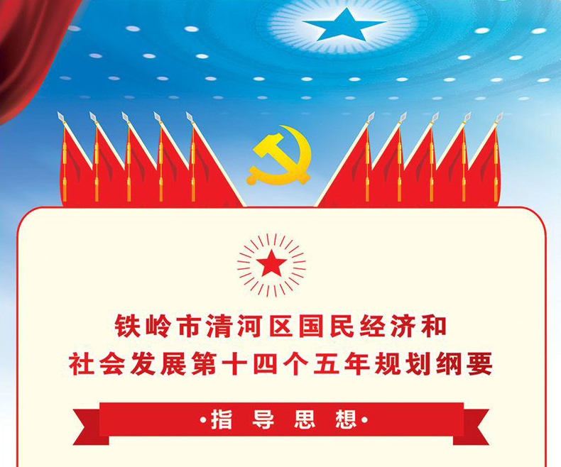 【“十四五”规划】铁岭市清河区人民政府 关于印发铁岭市清河区国民经济和社会发展第十四个五年规划纲要的通知 铁清政发〔2021〕3号