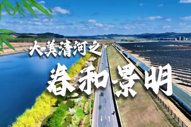 大美清河之春和景明