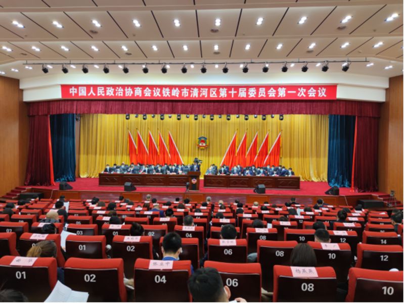政协铁岭市清河区第十届委员会第一次会议顺利开幕