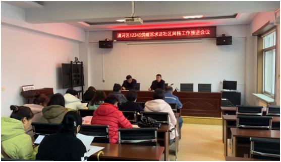 清河区12345供暖诉求进社区 网络工作推进会议